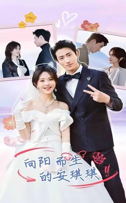 《向阳而生的安琪琪》全集高清完整版在线观看与剧情解析