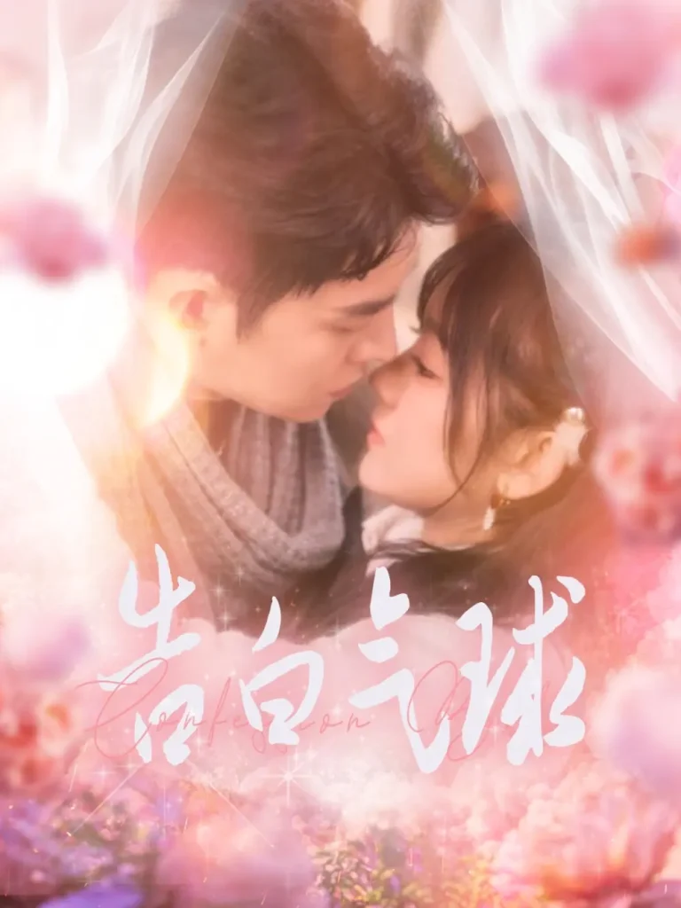 《告白气球》全集高清完整版在线观看与剧情解析