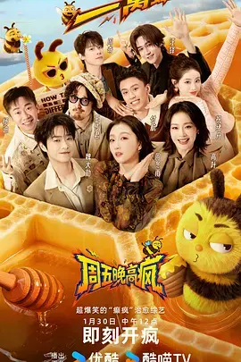 《周五晚高疯（加更版）》全集高清完整版在线观看与剧情解析