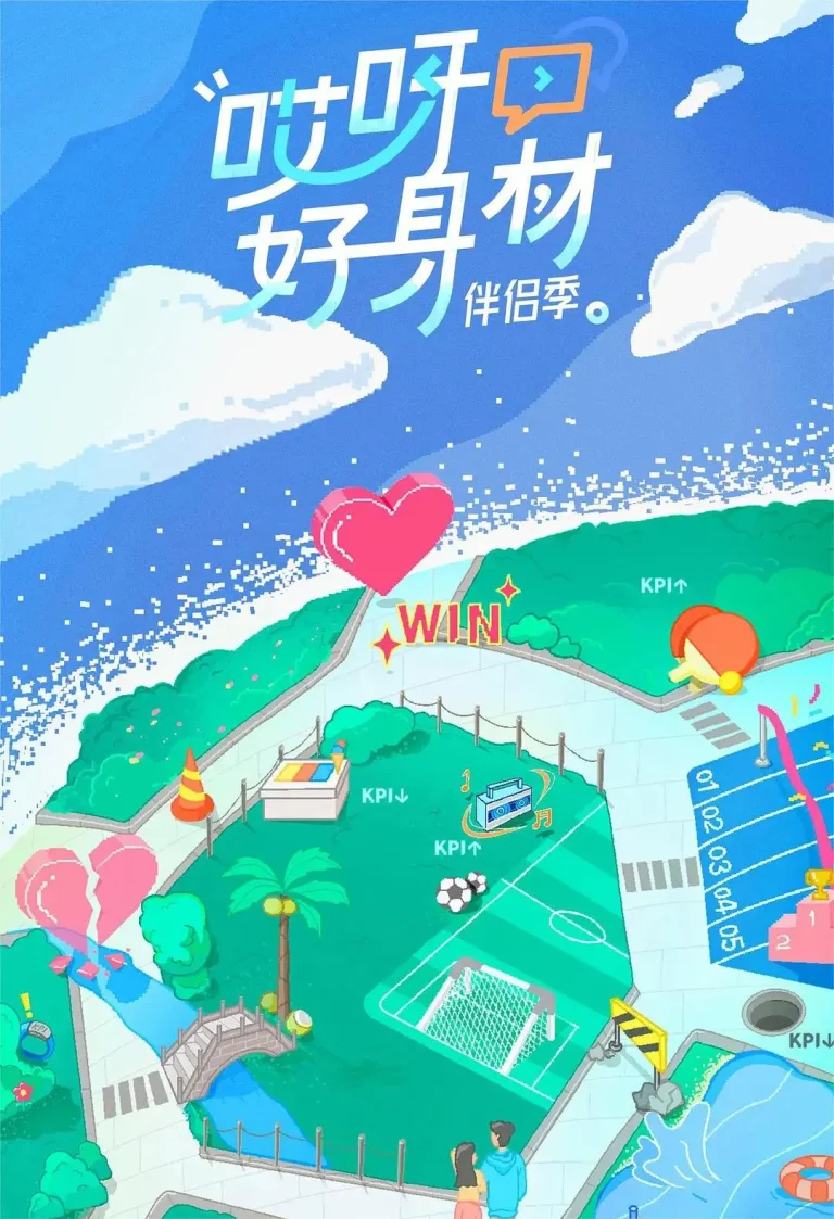 《哎呀好身材第四季》全集高清完整版在线观看与剧情解析