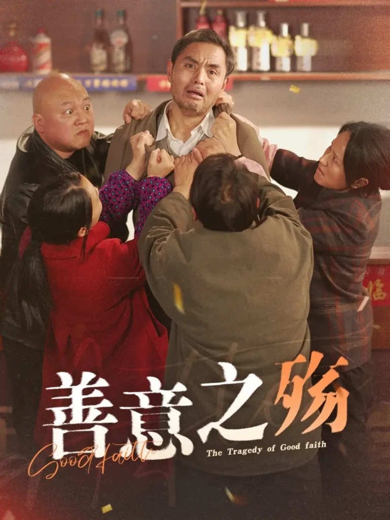 《善意之殇》全集高清完整版在线观看与剧情解析