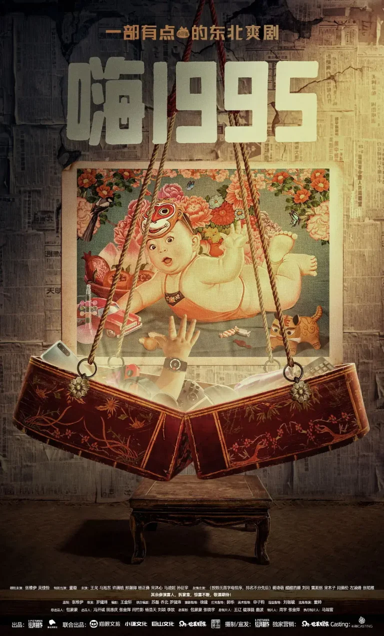 《嗨1995》全集高清完整版在线观看与剧情解析