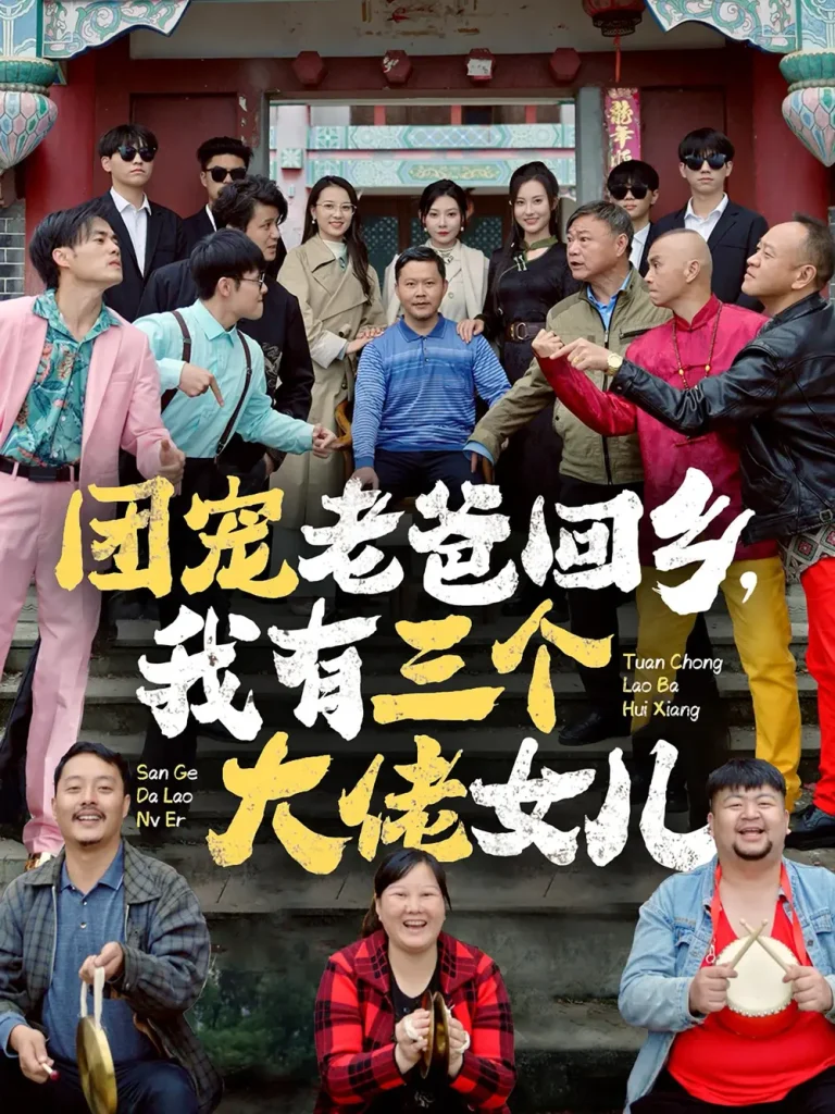 《团宠老爸回乡我有三个大佬女儿》全集高清完整版在线观看与剧情解析