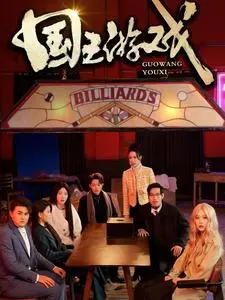 《国王游戏&鱿鱼游戏》全集高清完整版在线观看与剧情解析