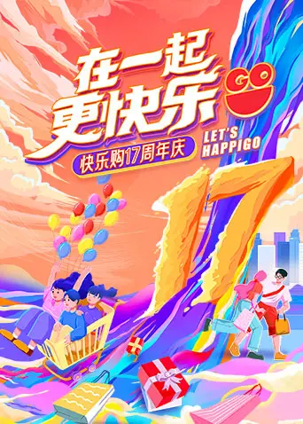 《“在一起,更快乐”快乐购17周年庆特别节目》全集高清完整版在线观看与剧情解析