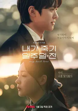 《在我死前一周》全集高清完整版在线观看与剧情解析