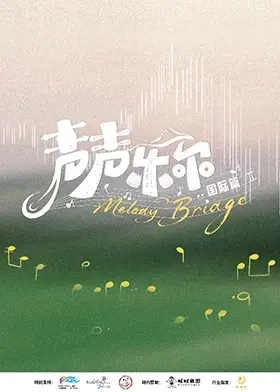 声声乐尔国际篇