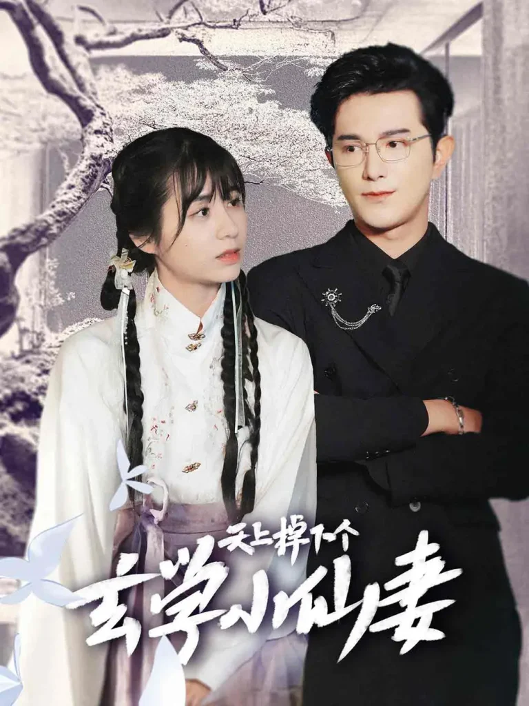 《天上掉下个玄学小仙妻》全集高清完整版在线观看与剧情解析