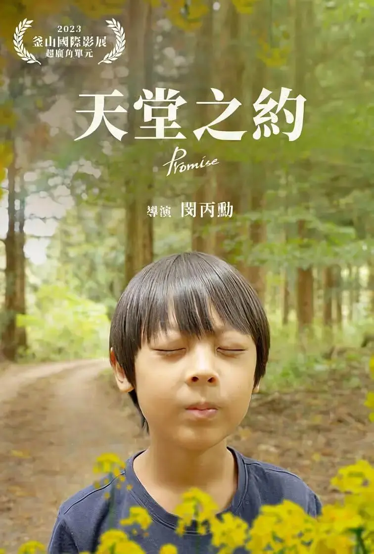 《天堂之约》全集高清完整版在线观看与剧情解析