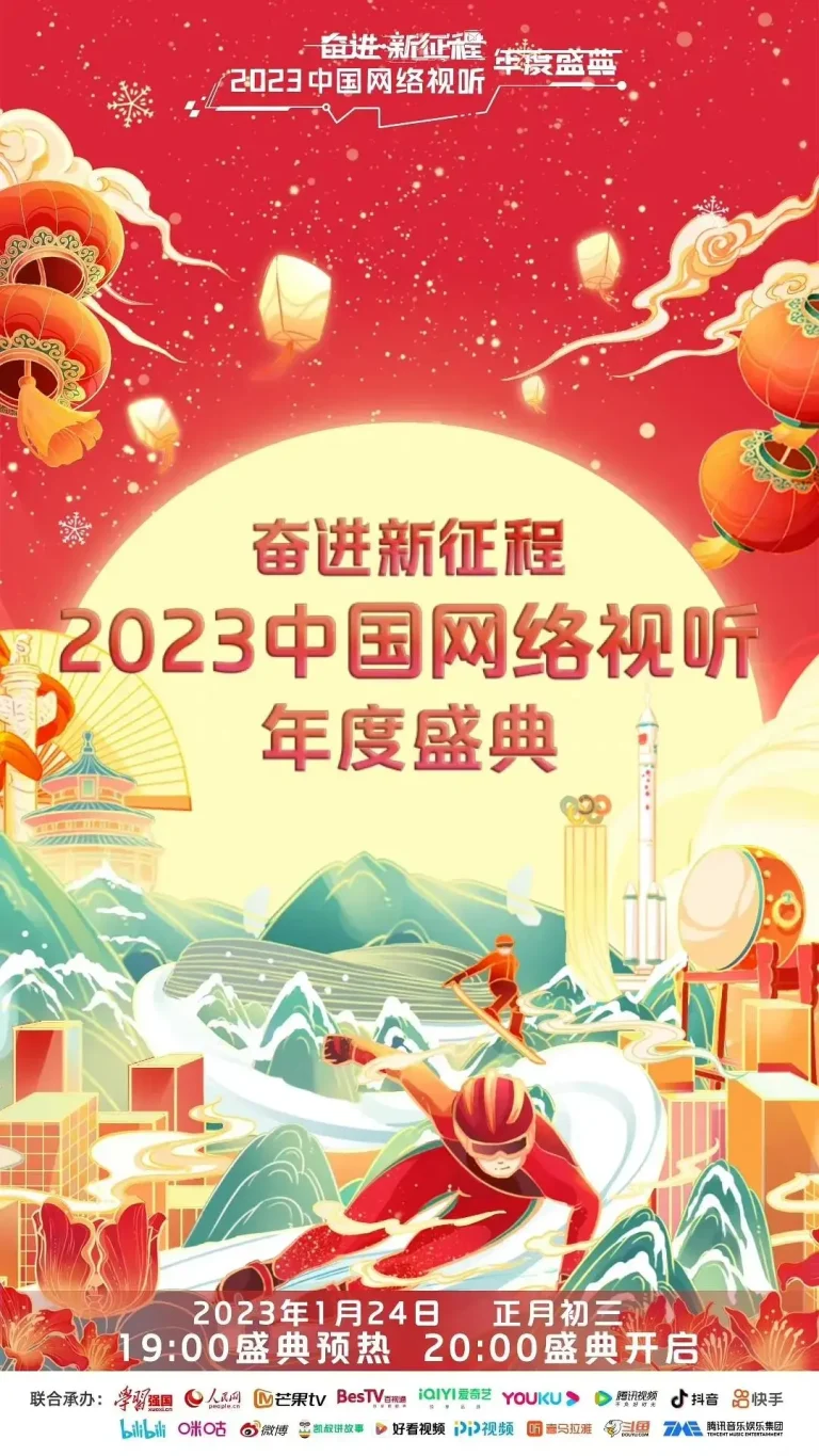 《奋进新征程——2023中国网络视听年度盛典》全集高清完整版在线观看与剧情解析