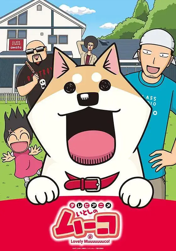 《家有穆珂》全集高清完整版在线观看与剧情解析