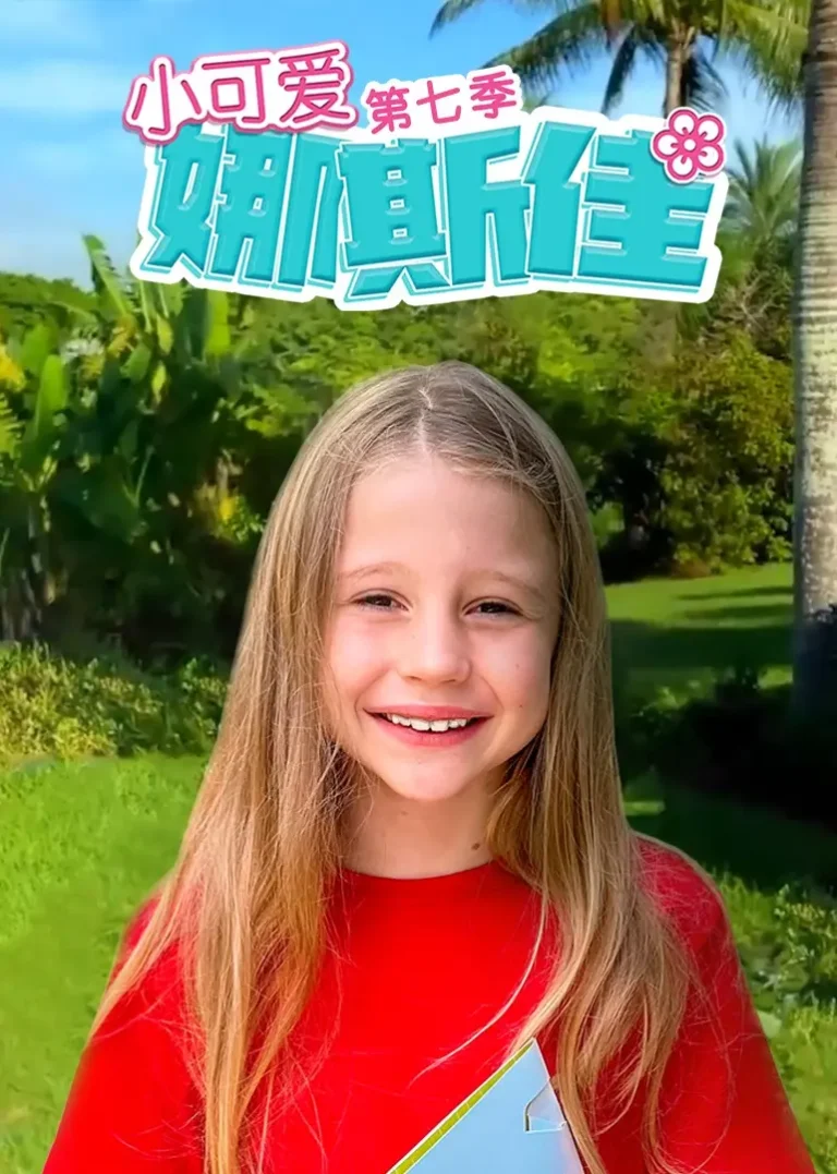 《小可爱娜斯佳第七季》全集高清完整版在线观看与剧情解析