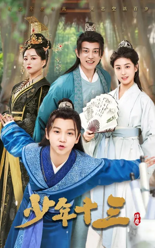 《少年十三》全集高清完整版在线观看与剧情解析