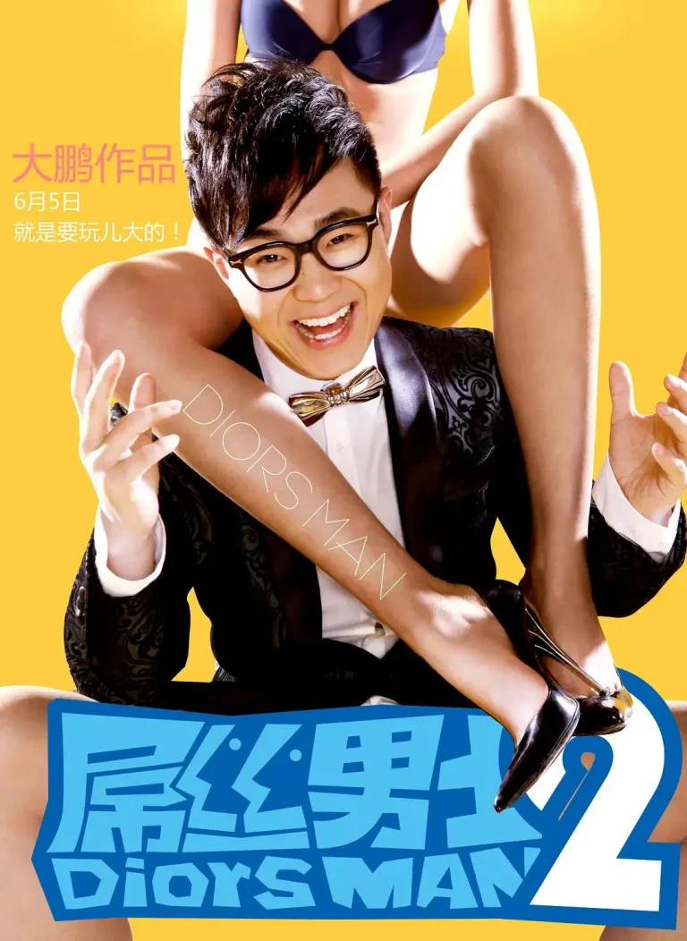 《屌丝男士第二季》全集高清完整版在线观看与剧情解析