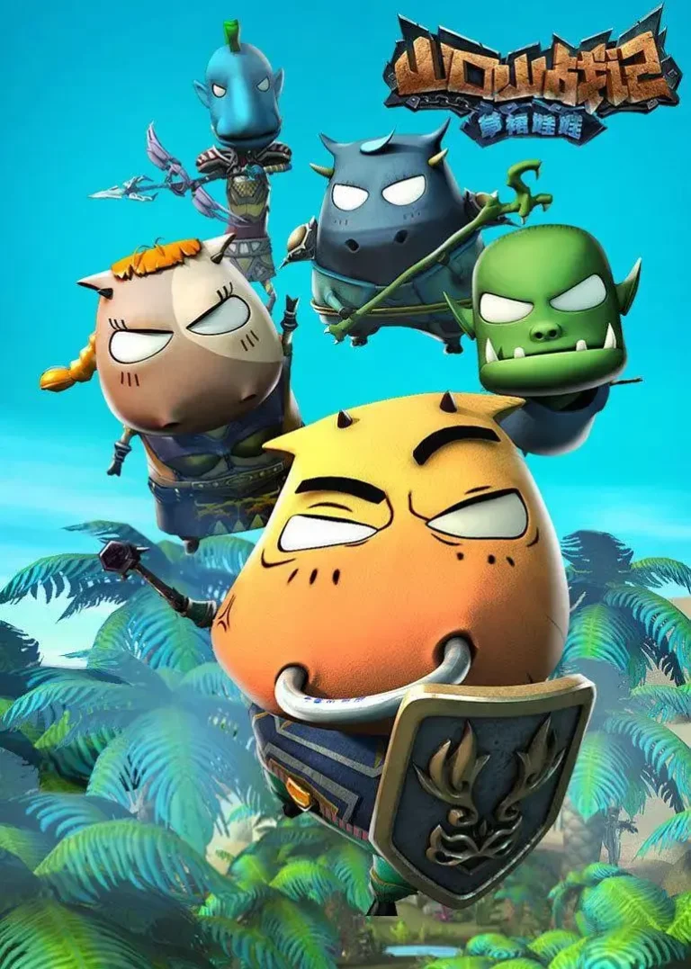 《山口山战记之草裙娃娃》全集高清完整版在线观看与剧情解析