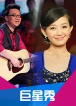 《巨星秀》全集高清完整版在线观看与剧情解析