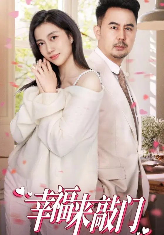 《幸福来敲门短剧》全集高清完整版在线观看与剧情解析