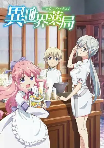 《异世界药局》全集高清完整版在线观看与剧情解析