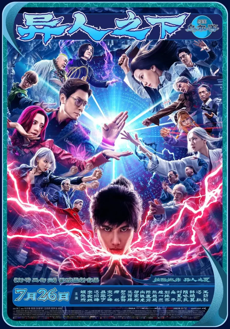 《异人之下2024》全集高清完整版在线观看与剧情解析