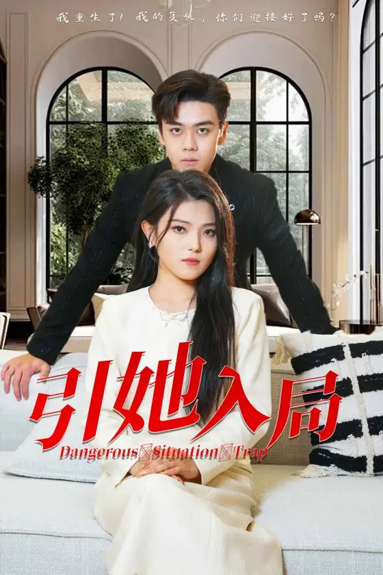 《引她入局》全集高清完整版在线观看与剧情解析