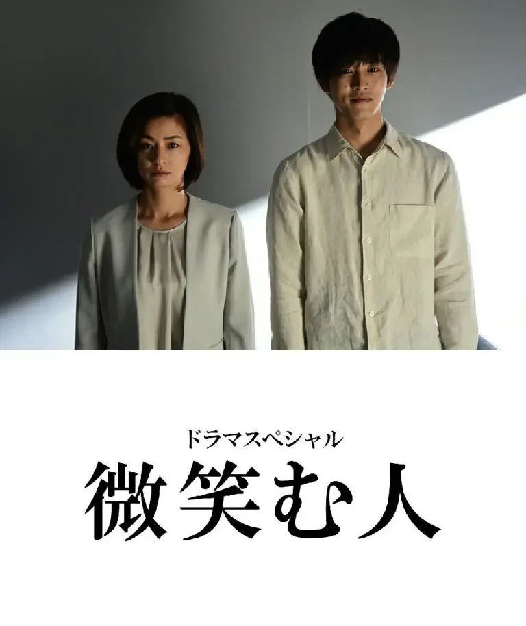 《微笑的人[电影解说]》全集高清完整版在线观看与剧情解析