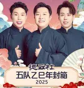 德云社五队乙巳年封箱2025