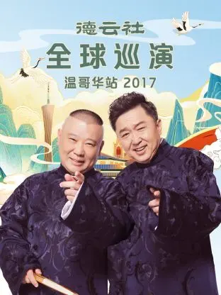 《德云社全球巡演温哥华站2017》全集高清完整版在线观看与剧情解析