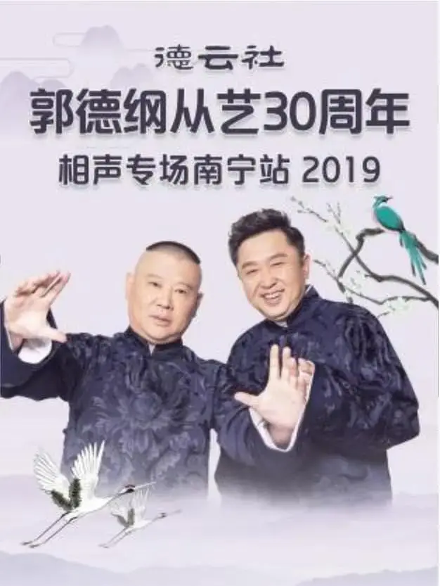 《德云社郭德纲从艺30周年相声专场南宁站2019》全集高清完整版在线观看与剧情解析