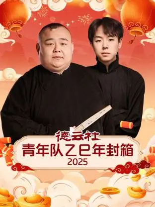 《德云社青年队乙巳年封箱2025》全集高清完整版在线观看与剧情解析