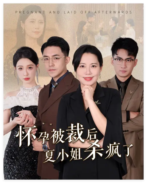 《怀孕被裁后夏小姐杀疯了》全集高清完整版在线观看与剧情解析
