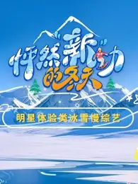 《怦然新动的冬天》全集高清完整版在线观看与剧情解析