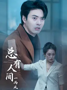 《总有人间一两风》全集高清完整版在线观看与剧情解析