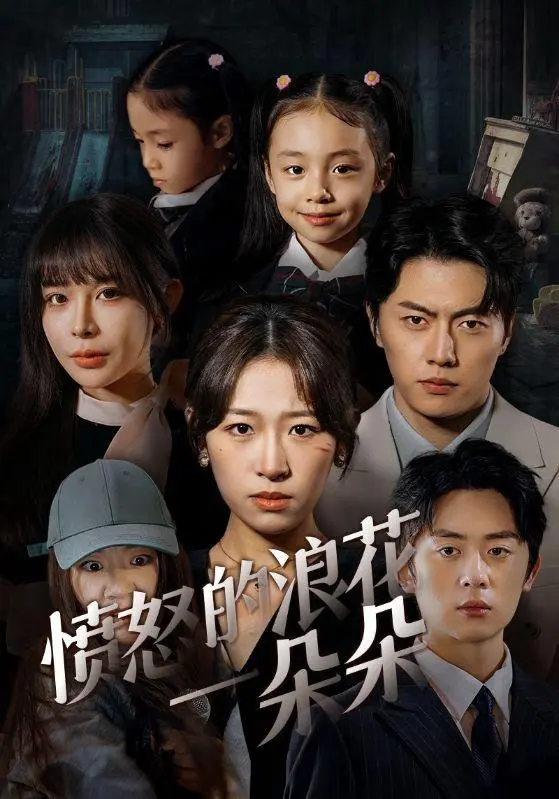 《愤怒的浪花一朵朵》全集高清完整版在线观看与剧情解析