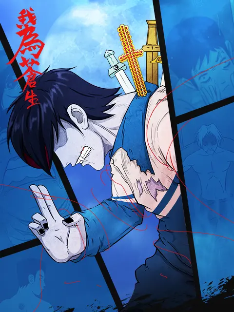 《我为苍生漫动画》全集高清完整版在线观看与剧情解析