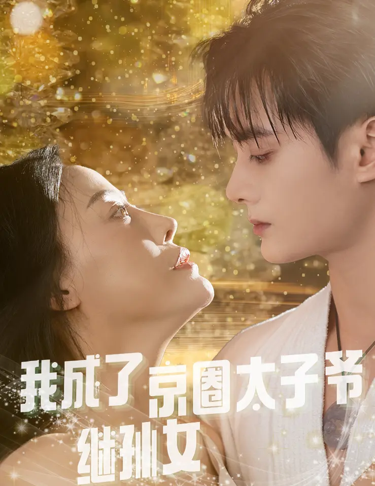《我成了京圈太子爷继孙女》全集高清完整版在线观看与剧情解析