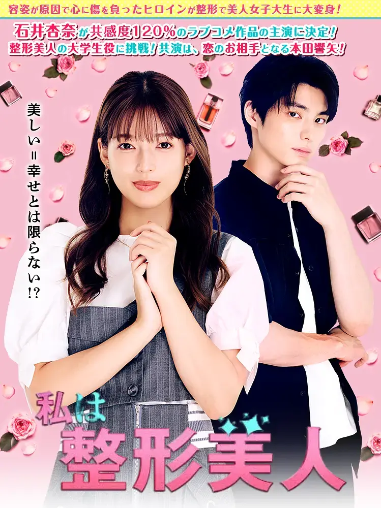 《我是整形美女》全集高清完整版在线观看与剧情解析