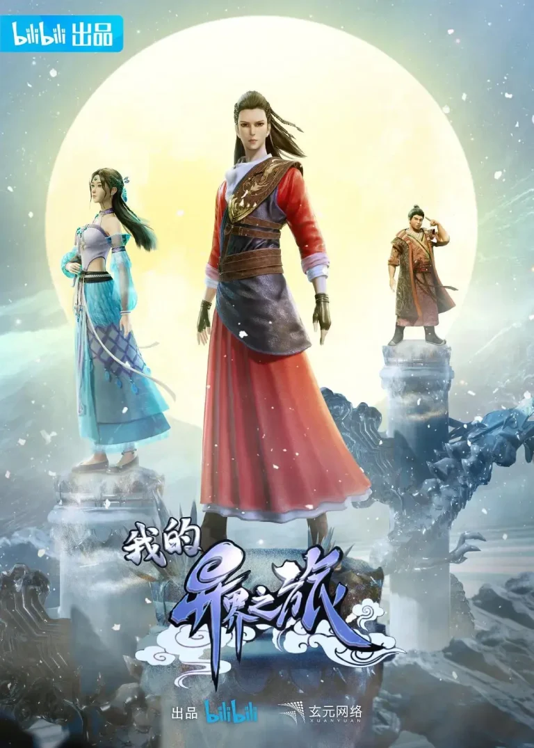 《我的异界之旅》全集高清完整版在线观看与剧情解析