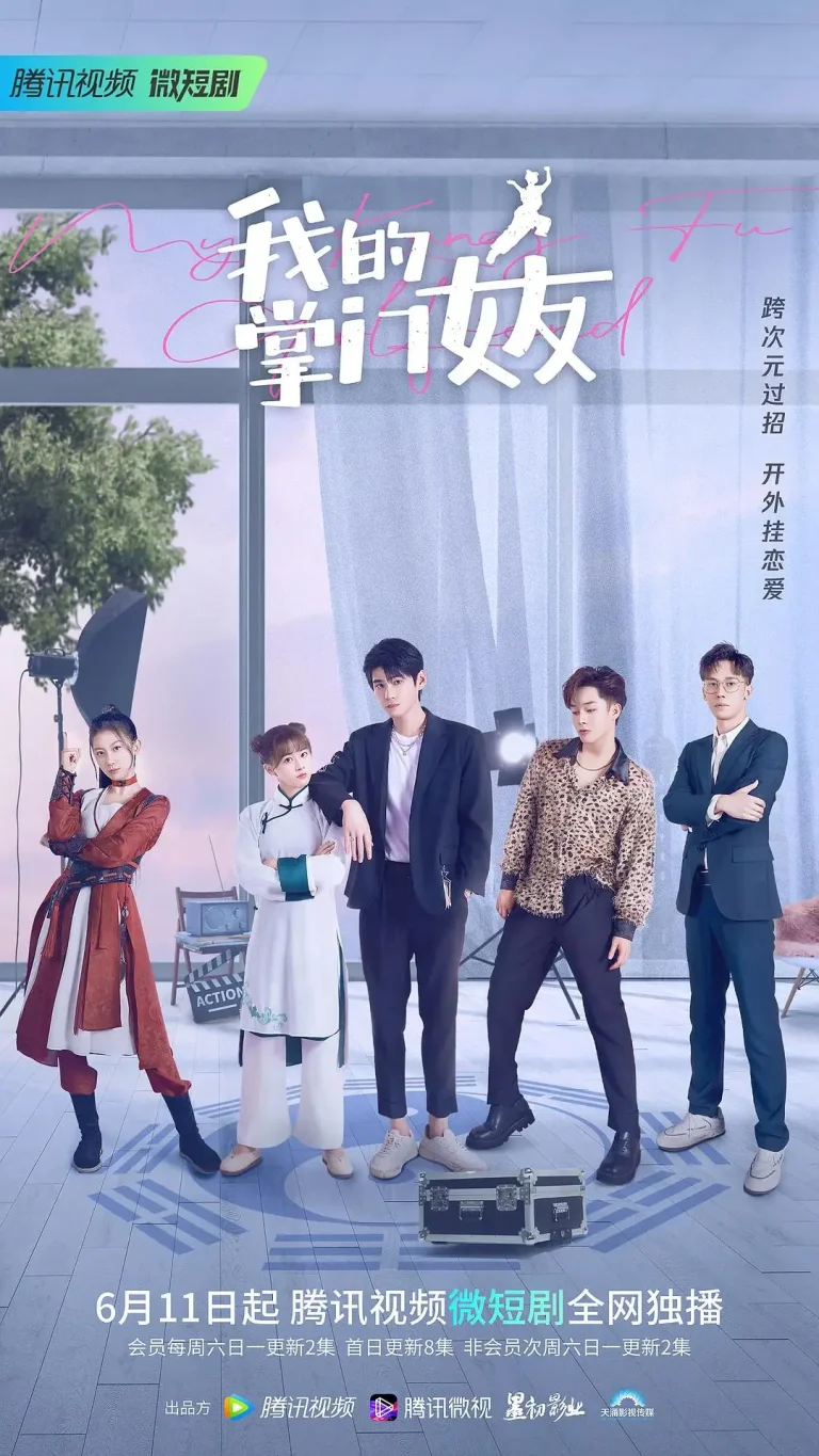 《我的掌门女友第一季》全集高清完整版在线观看与剧情解析