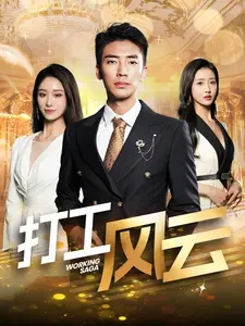 《打工风云》全集高清完整版在线观看与剧情解析