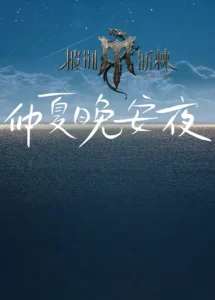 披荆斩棘4仲夏晚安夜