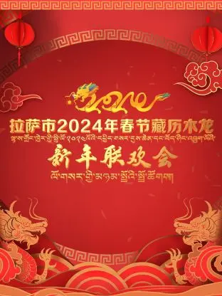 《拉萨市2024年春节藏历木龙新年联欢会》全集高清完整版在线观看与剧情解析