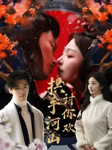 《拱手河山讨你欢》全集高清完整版在线观看与剧情解析