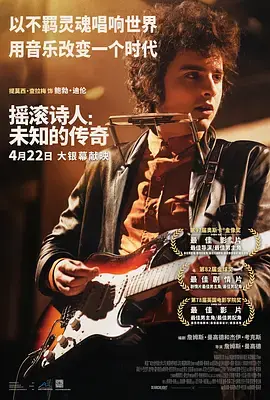 《摇滚诗人：未知的传奇》全集高清完整版在线观看与剧情解析