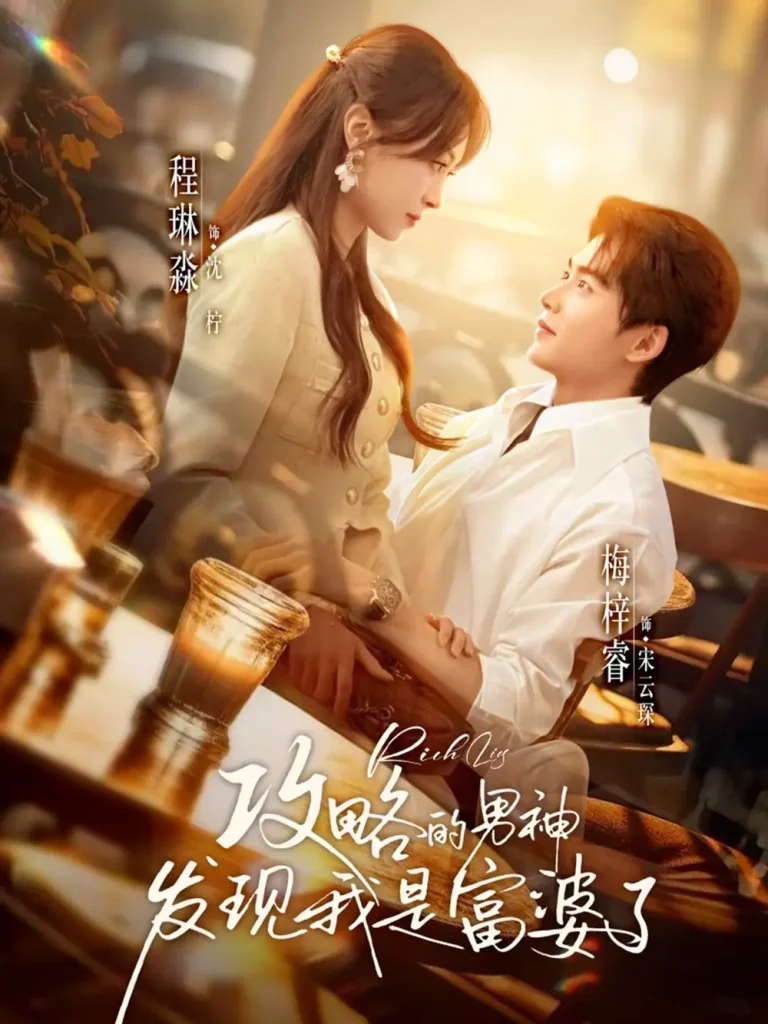 《攻略的男神发现我是富婆了》全集高清完整版在线观看与剧情解析