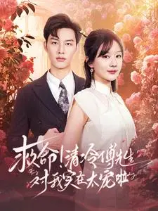《救命清冷傅先生对我实在太宠啦》全集高清完整版在线观看与剧情解析