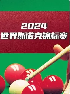 《斯诺克世界大奖赛32进16 吴宜泽4-0庞俊旭20250305》全集高清完整版在线观看与剧情解析