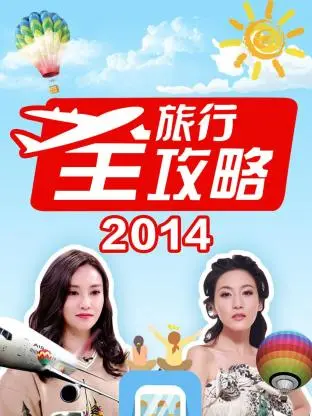 《旅行全攻略2014》全集高清完整版在线观看与剧情解析