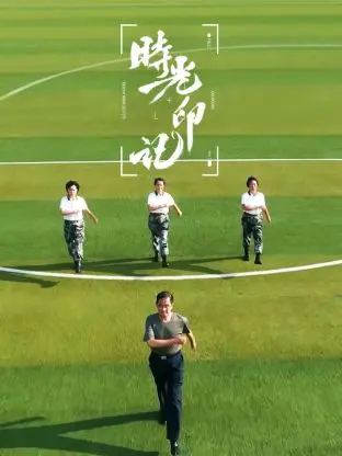 《时光印记-我和我的祖国》全集高清完整版在线观看与剧情解析