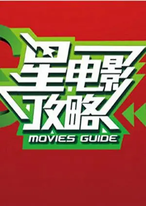 《星电影攻略2014》全集高清完整版在线观看与剧情解析