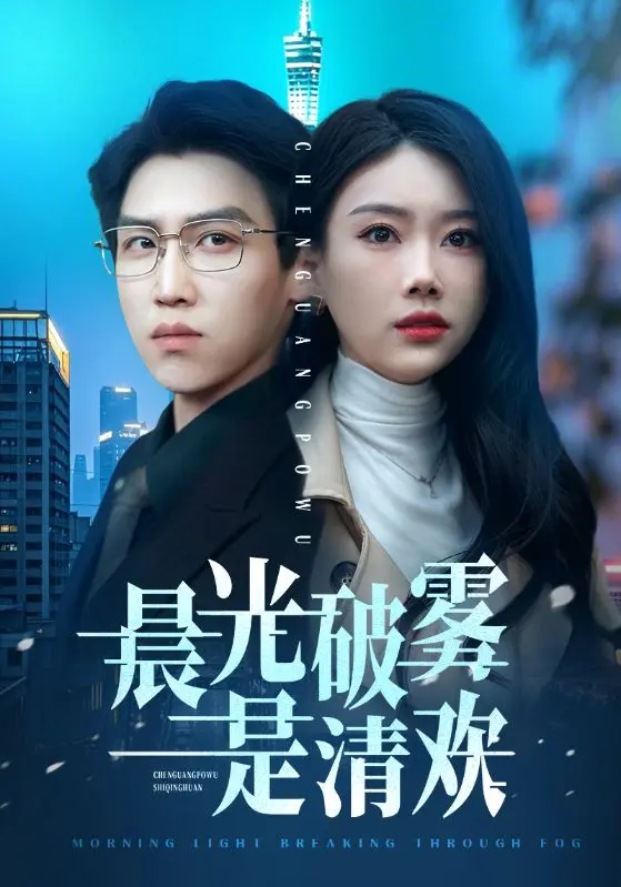 《晨光破雾是清欢》全集高清完整版在线观看与剧情解析